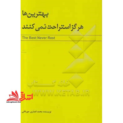 بهترین ها هرگز استراحت نمی کنند