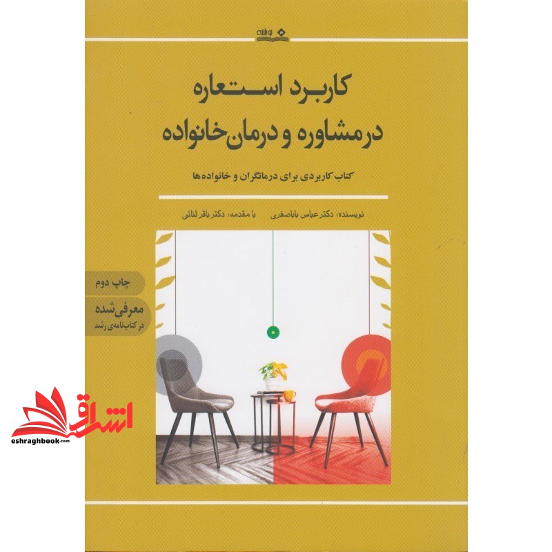 کتاب کاربرد استعاره در مشاوره و درمان خانواده