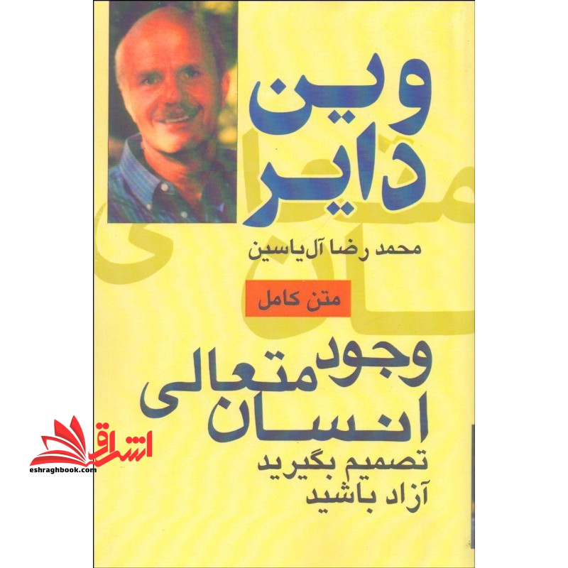 وجود متعالی انسان متن کامل تصمیم بگیرید آزاد بادشید