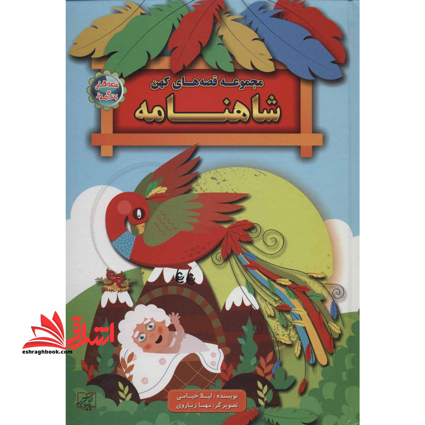 مجموعه قصه های کهن شاهنامه