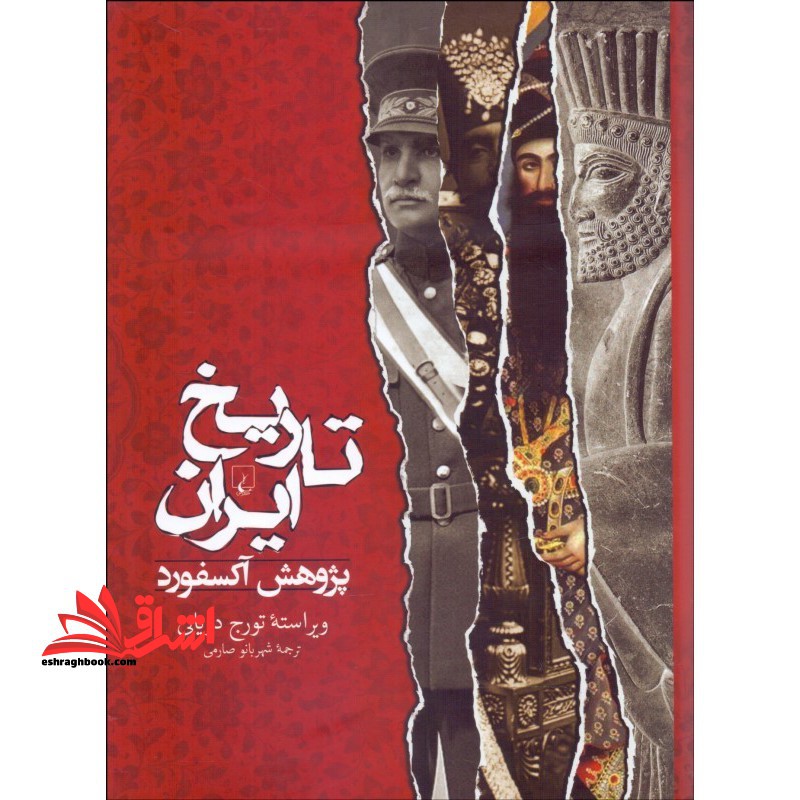کتاب تاریخ ایران - پژوهش آکسفورد