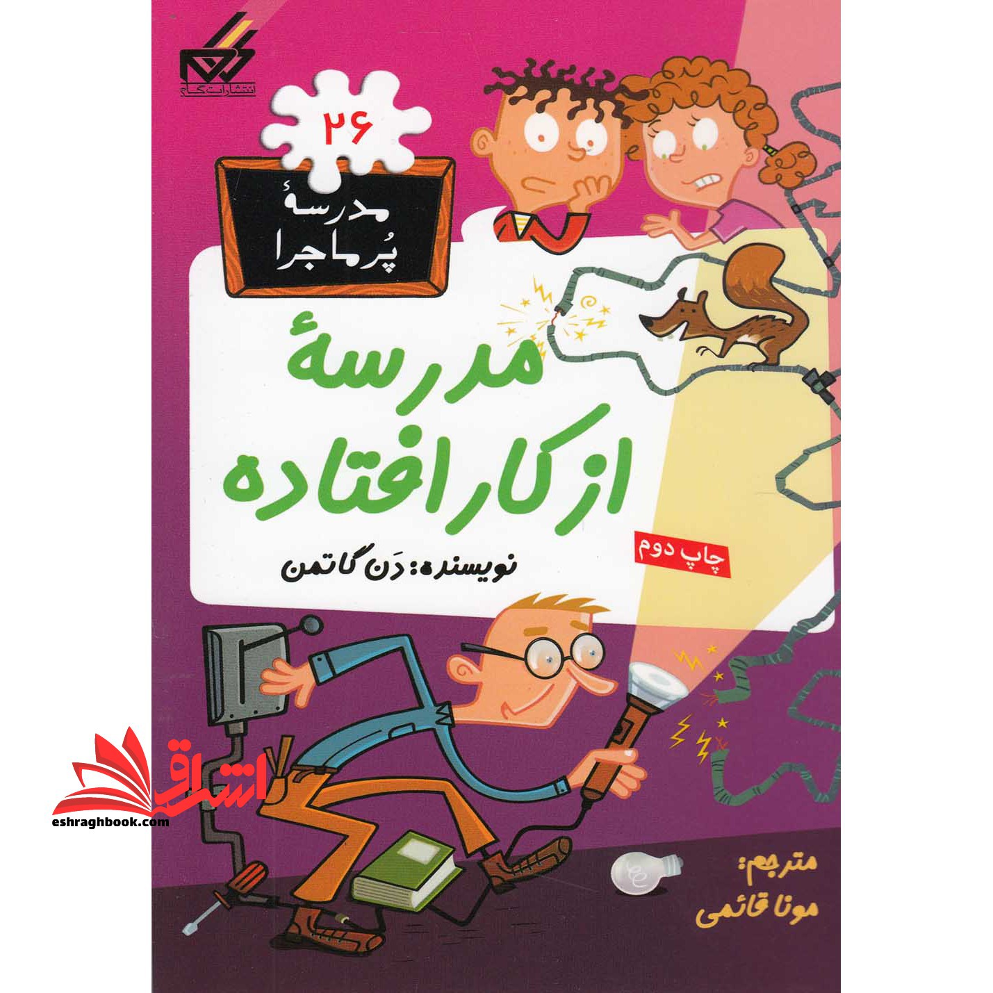 کتاب مدرسه از کار افتاده - مدرسه پر ماجرا (۲۶)