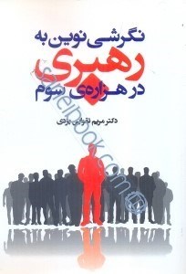 کتاب نگرشی نوین به رهبری در هزاره ی سوم