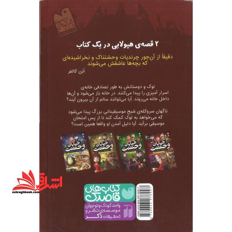 خیابان وحشت ۱ (مهمان های ناخوانده)