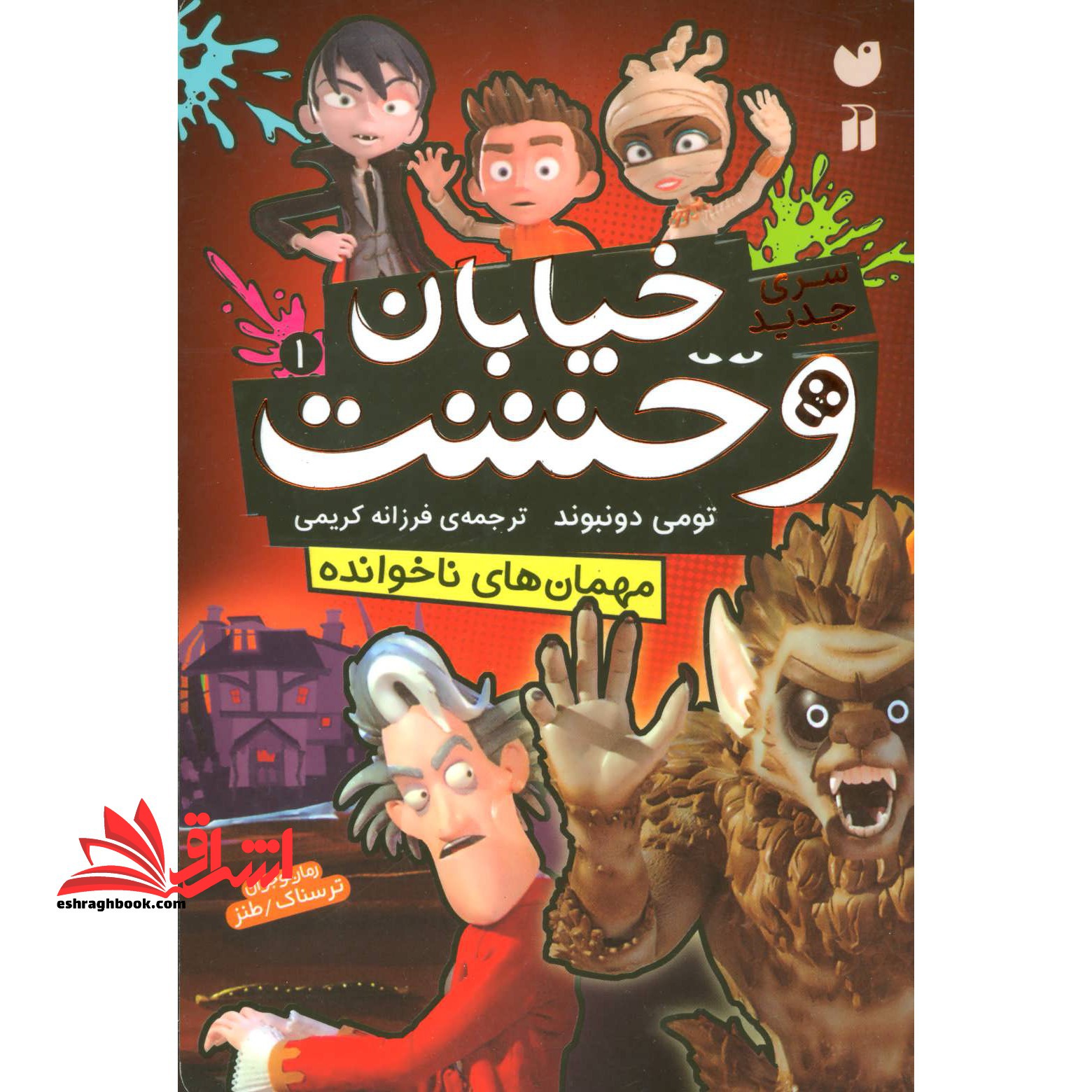 خیابان وحشت ۱ (مهمان های ناخوانده)