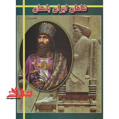 شاهان ایران باستان