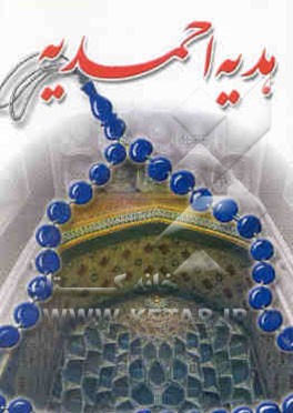 کتاب هدیه احمدیه