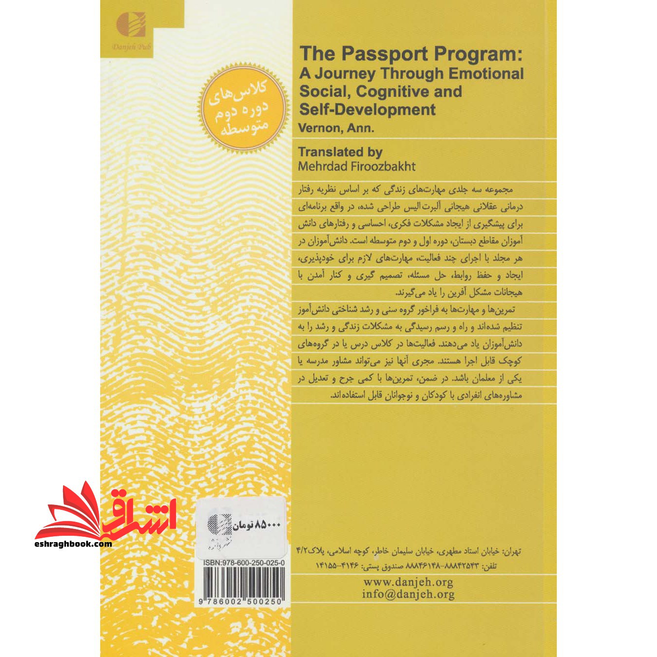 آموزش مهارت های زندگی برای دوره ی دبیرستان: رشد، هیجان، اجتماعی شناختی و رشد خود (کلاس های ۱۲ - ۹)