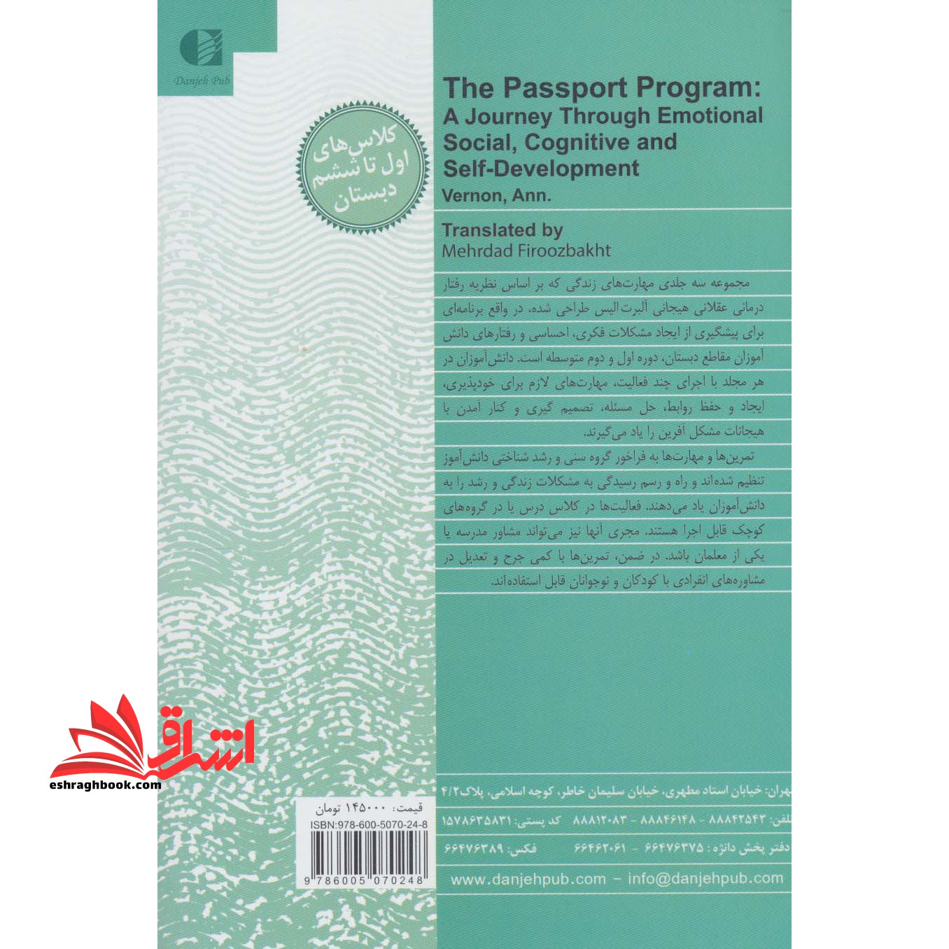 آموزش مهارت های زندگی برای دوره دبستان: رشد هیجانی، اجتماعی، شناختی و رشد خود (کلاس های ۵ - ۱)