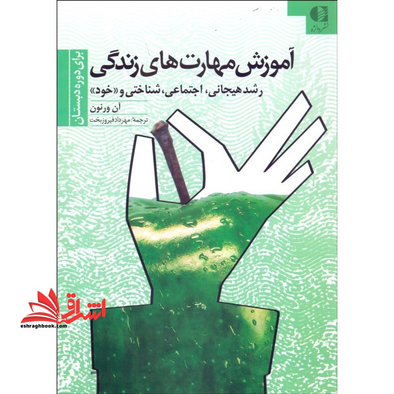 آموزش مهارت های زندگی برای دوره دبستان: رشد هیجانی، اجتماعی، شناختی و رشد خود (کلاس های ۵ - ۱)