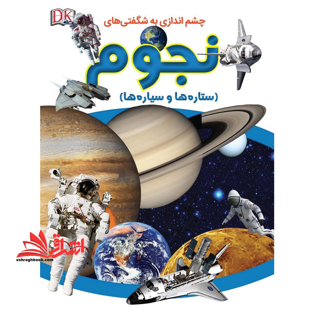 چشم اندازی به شگفتی های نجوم