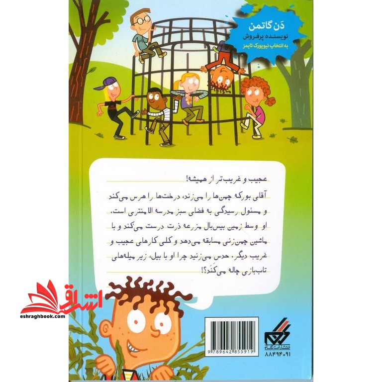 کتاب تب طلا - مدرسه پر ماجرا (۲۸)