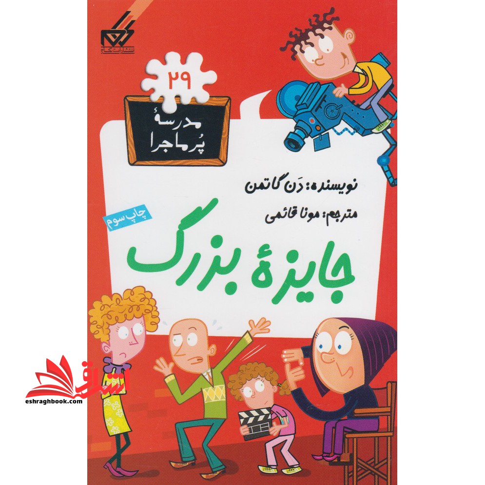 کتاب جایزه بزرگ - مدرسه پر ماجرا (۲۹)