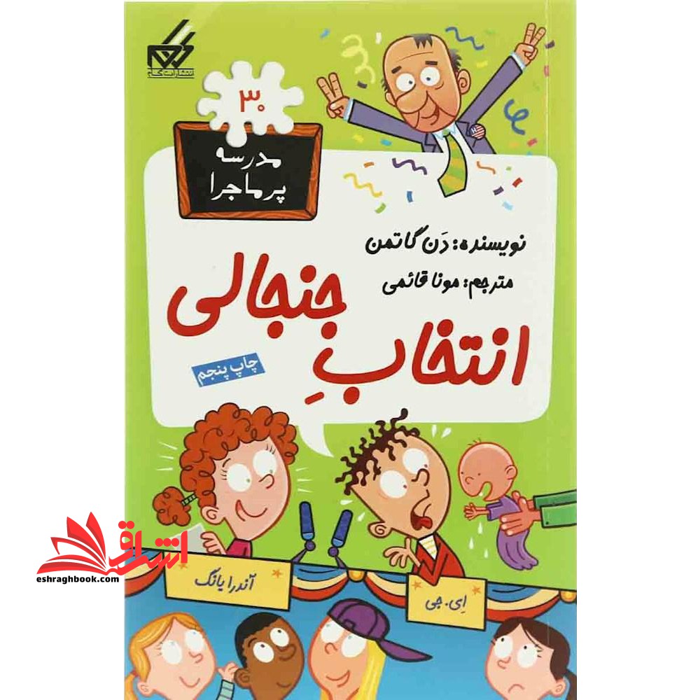 کتاب انتخاب جنجالی - مدرسه پر ماجرا (۳۰)