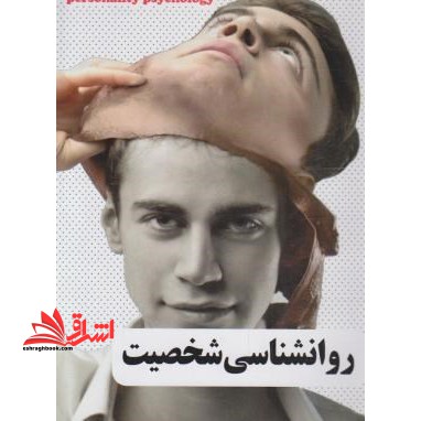 روانشناسی شخصیت