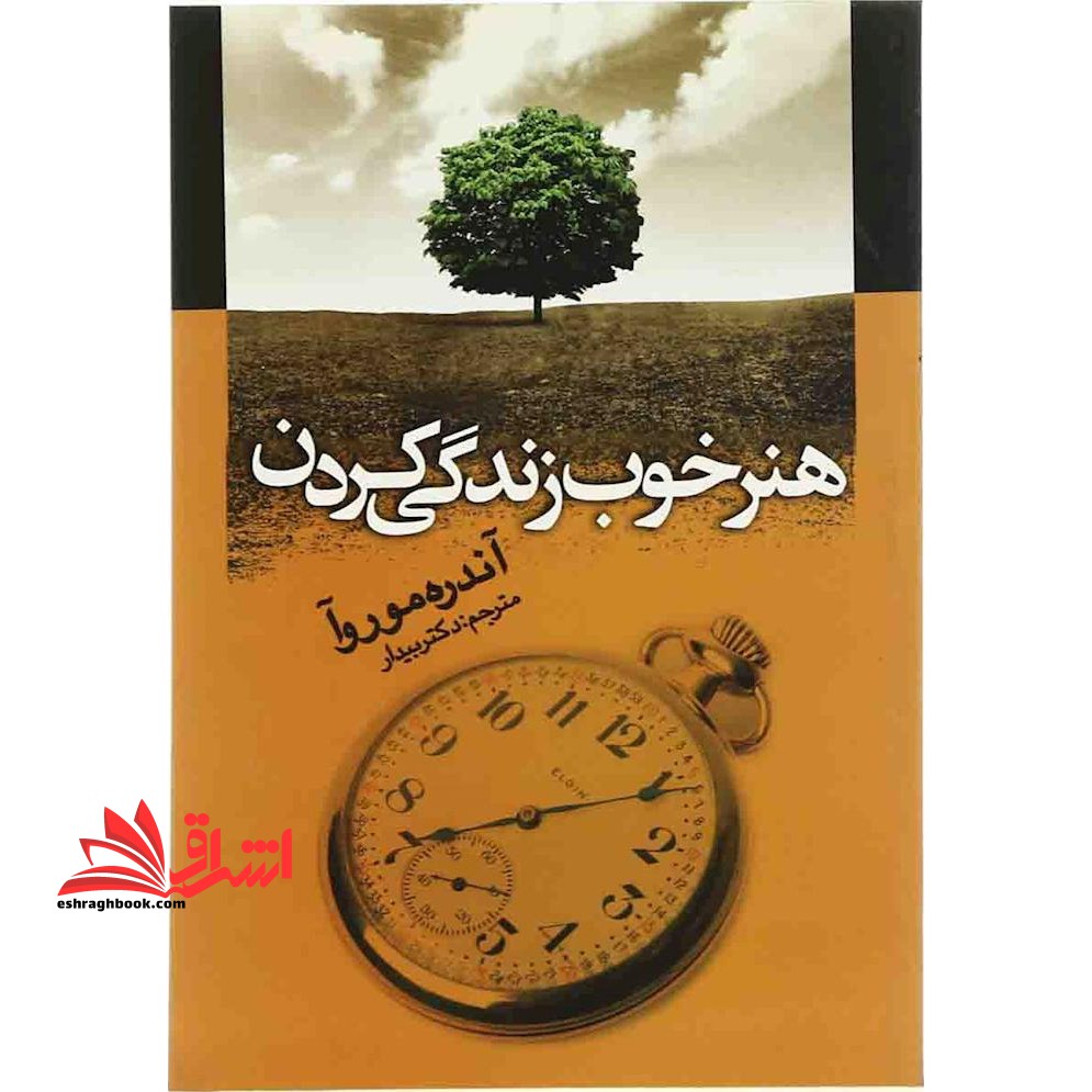 هنر خوب زندگی کردن