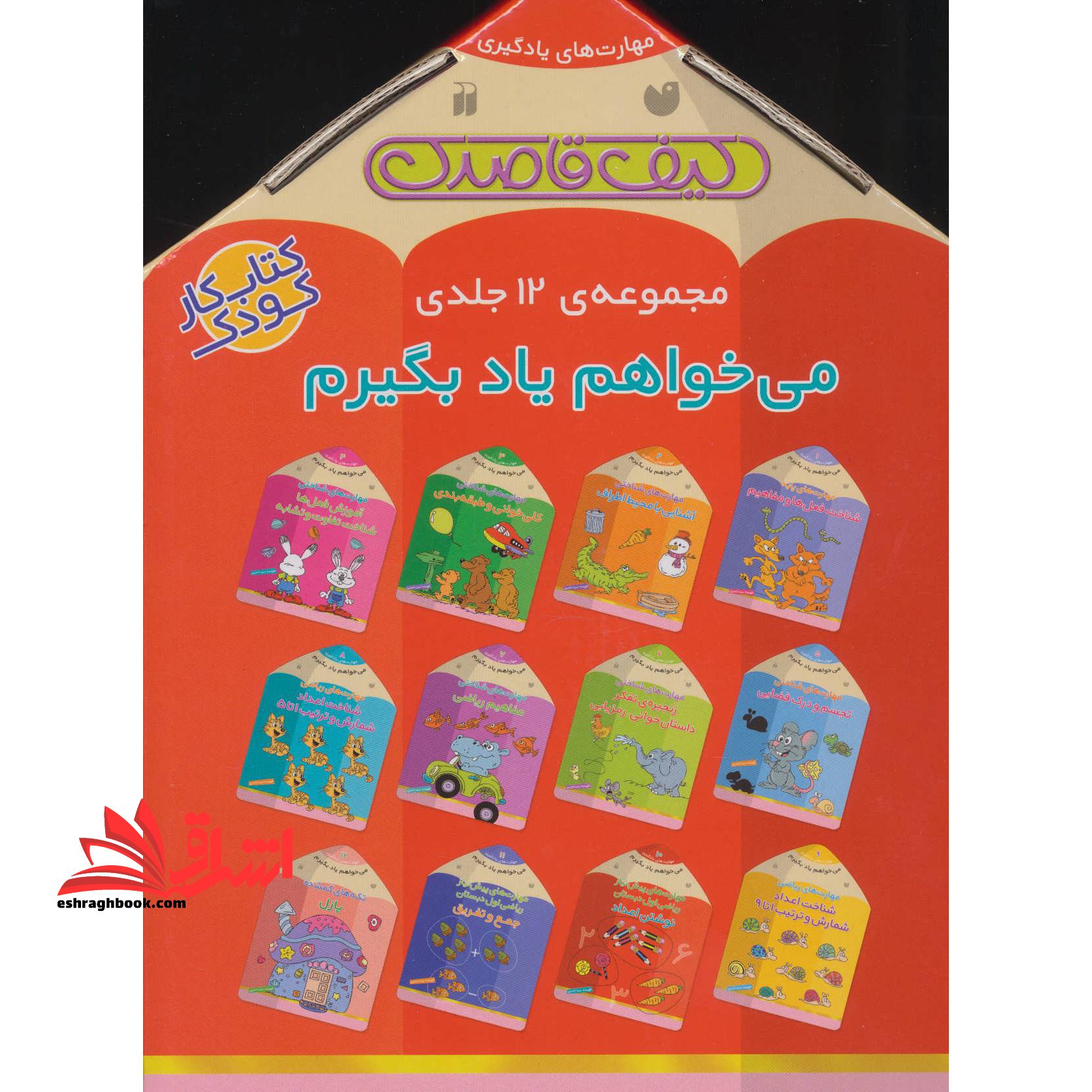 کیف قاصدک می خواهم یاد بگیرم مجموعه ۱۲ جلدی