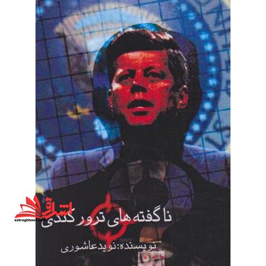 ناگفته های ترور کندی