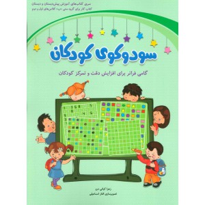 سودوکوی کودکان: کتاب کار برای گروه سنی ((ب) ) کلاس های اول و دوم