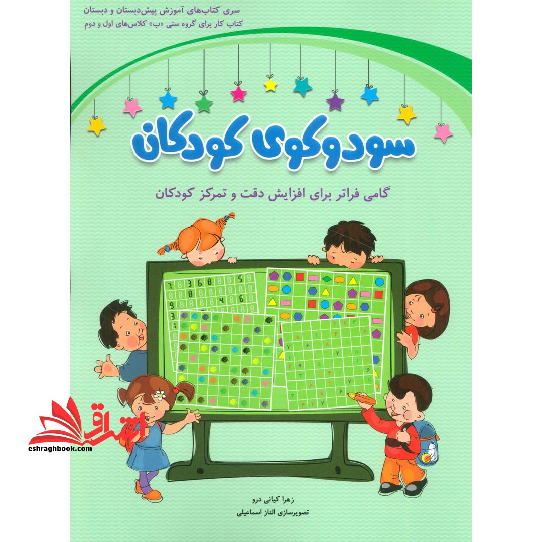سودوکوی کودکان: کتاب کار برای گروه سنی ((ب) ) کلاس های اول و دوم