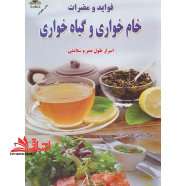 فواید و مضرات خام خواری و گیاه خواری