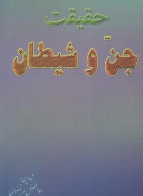 کتاب حقیقت جن و شیطان