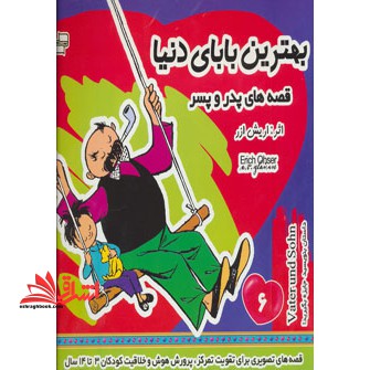 بهترین بابای دنیا