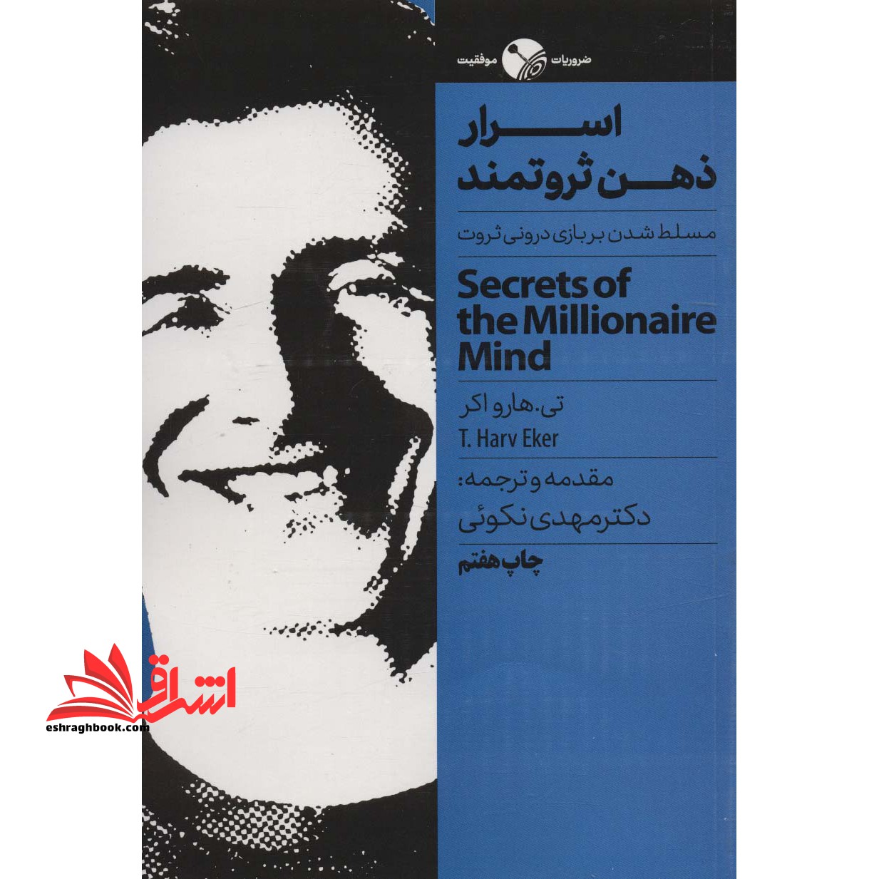 اسرار ذهن ثروتمند (مسلط شدن بر بازی درونی ثروت)