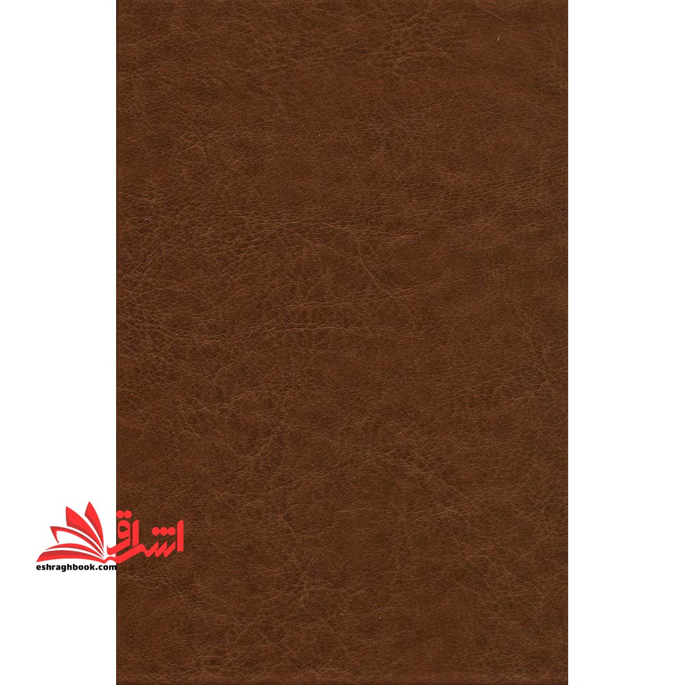 قرآن کریم،همراه با رویدادهای مهم زندگی (معطر،گلاسه،باجعبه،چرم،پل دار،لیزری)