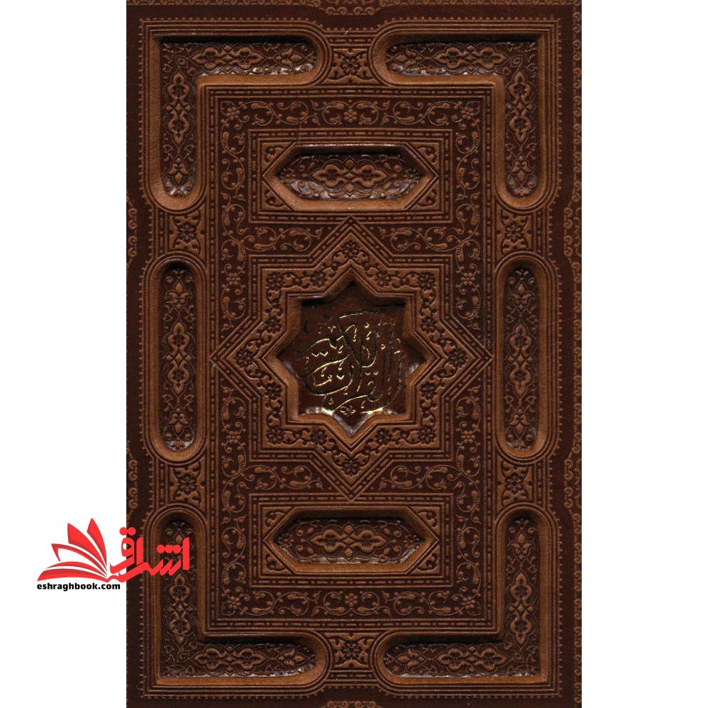 قرآن کریم،همراه با رویدادهای مهم زندگی (معطر،گلاسه،باجعبه،چرم،پل دار،لیزری)