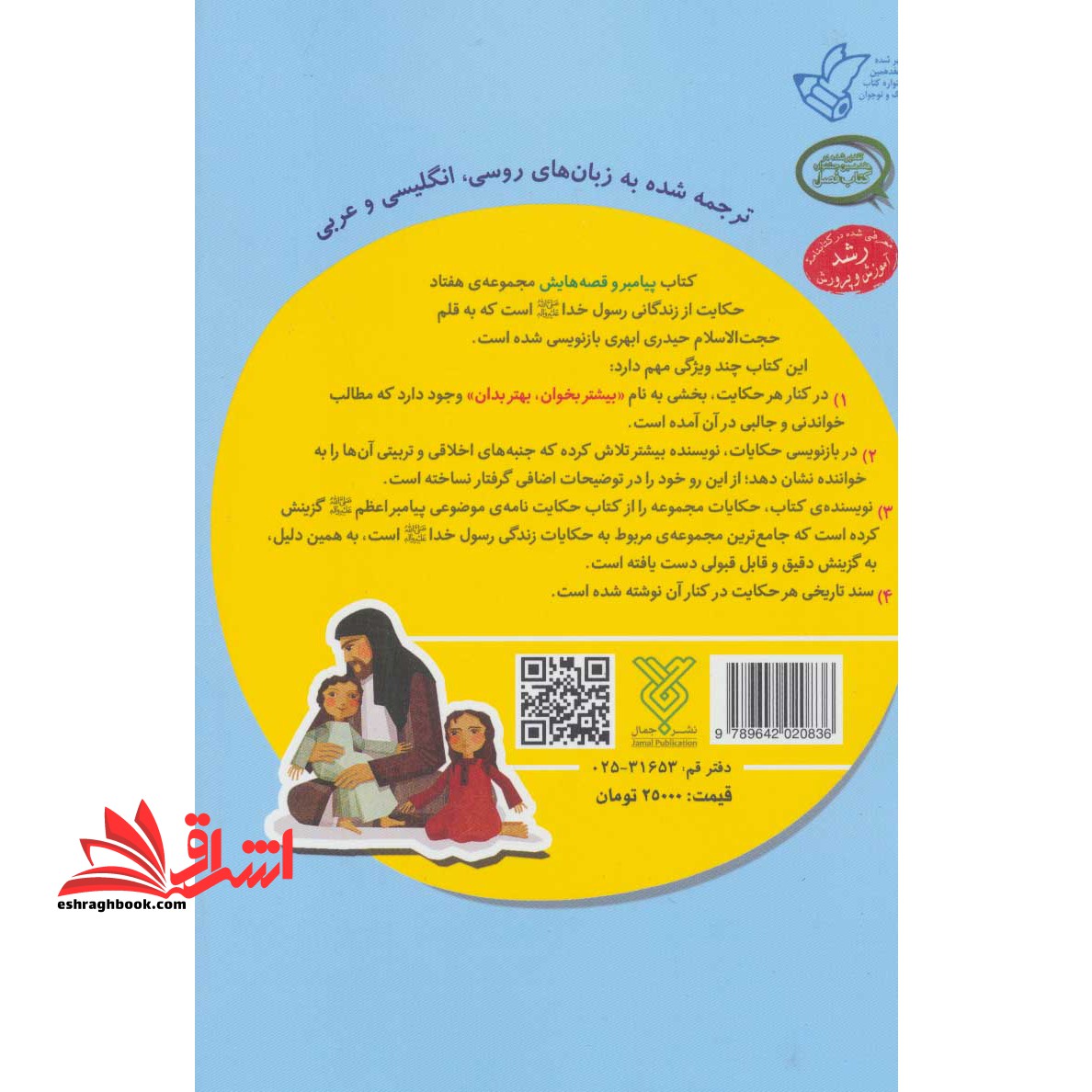 کتاب پیامبر و قصه هایش (جلد اول)