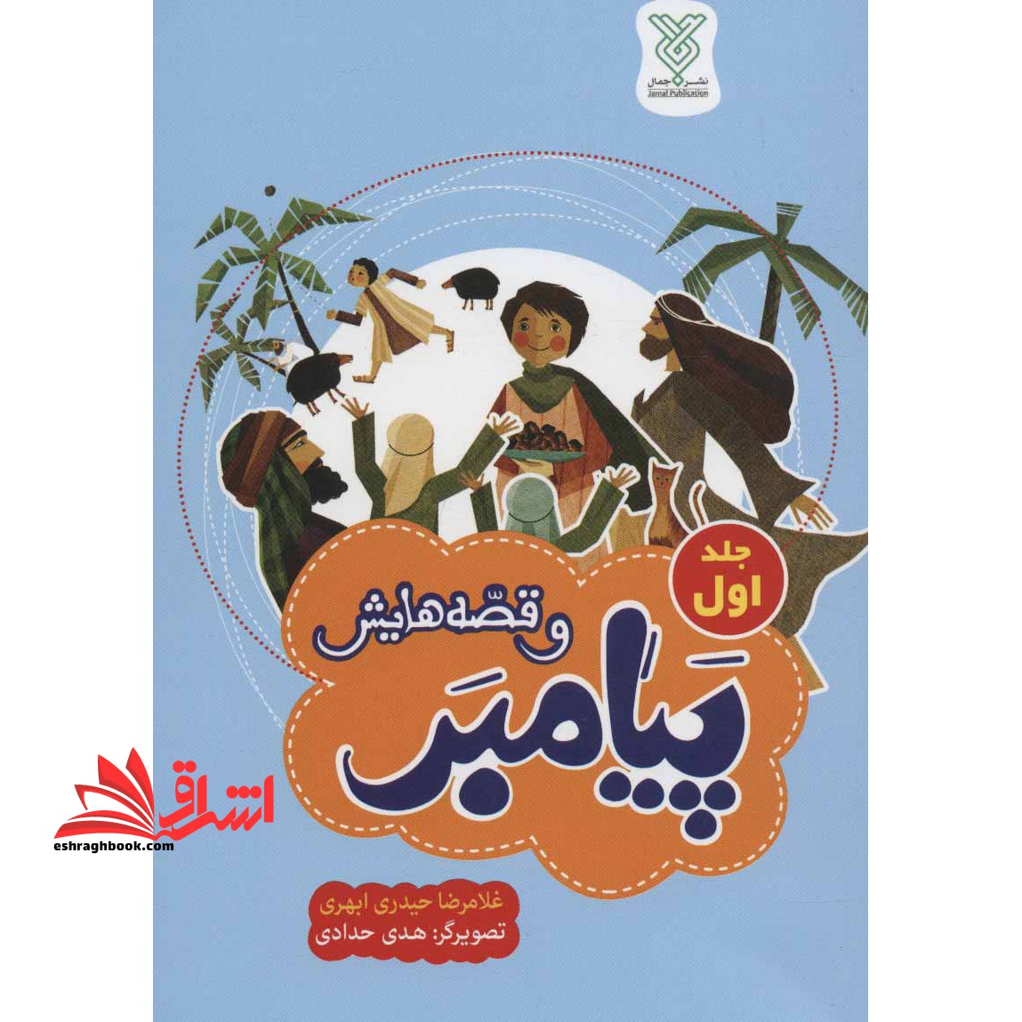 کتاب پیامبر و قصه هایش (جلد اول)