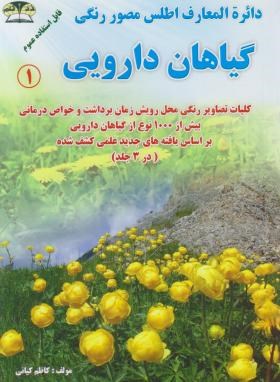 کتاب اطلس مصور گیاهان دارویی ۳: شناسایی، محل رویش، زمان برداشت و خواص انواع گیاهان دارویی