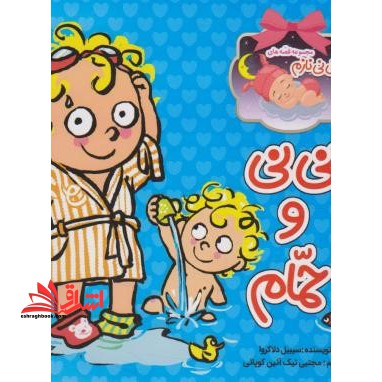 نی نی و حمام