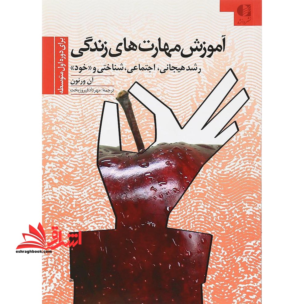 آموزش مهارت های زندگی برای دوره راهنمایی: رشد هیجانی، اجتماعی، شناختی و رشد خود (کلاس های ۸ - ۶)