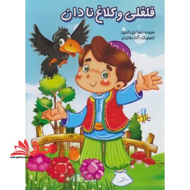 فلفلی و کلاغ نادان