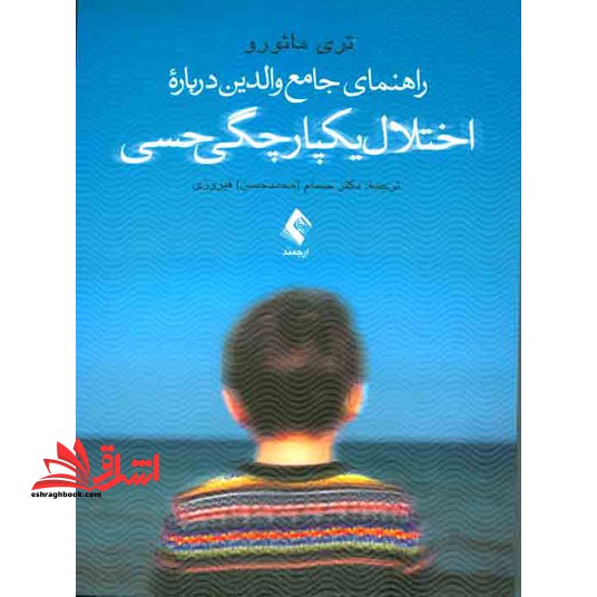 راهنمای جامع والدین درباره اختلال یکپارچگی حسی