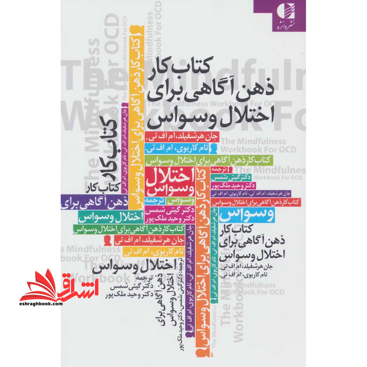 کتاب کتاب کار ذهن آگاهی برای اختلال وسواس