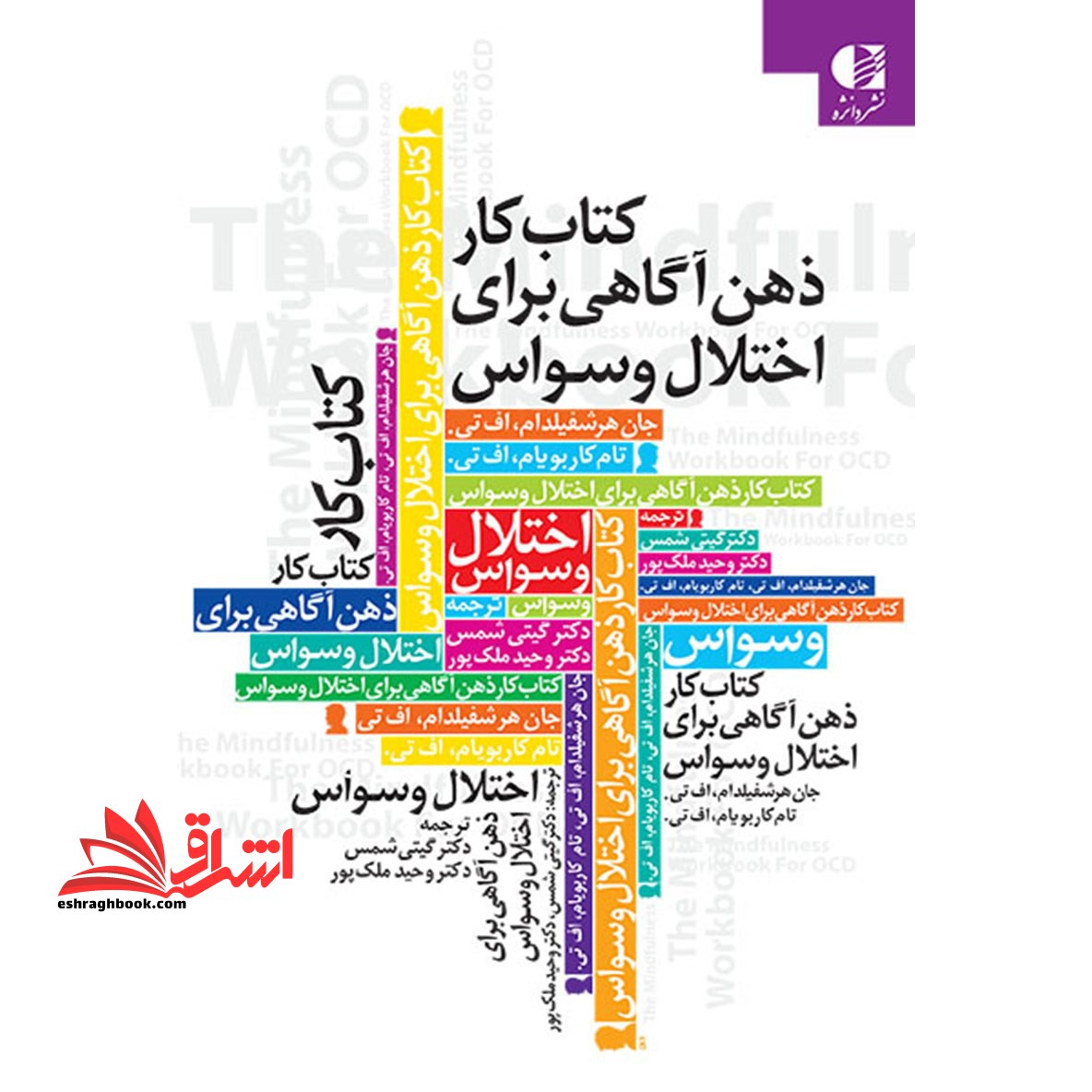 کتاب کتاب کار ذهن آگاهی برای اختلال وسواس
