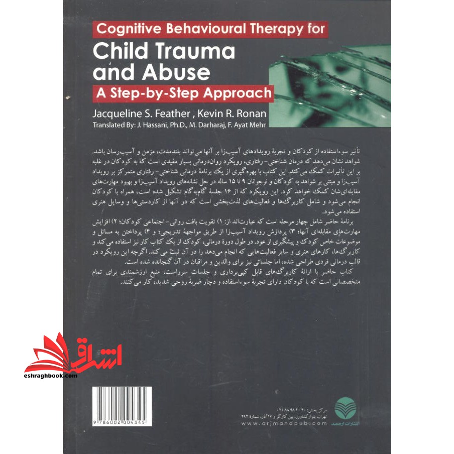 درمان شناختی - رفتاری اختلال استرس پس از سانحه: راهنمای گام به گام درمان رویدادهای آسیب زا و سوء استفاده در کودکان و نوجوانان