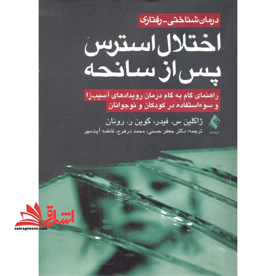 درمان شناختی - رفتاری اختلال استرس پس از سانحه: راهنمای گام به گام درمان رویدادهای آسیب زا و سوء استفاده در کودکان و نوجوانان