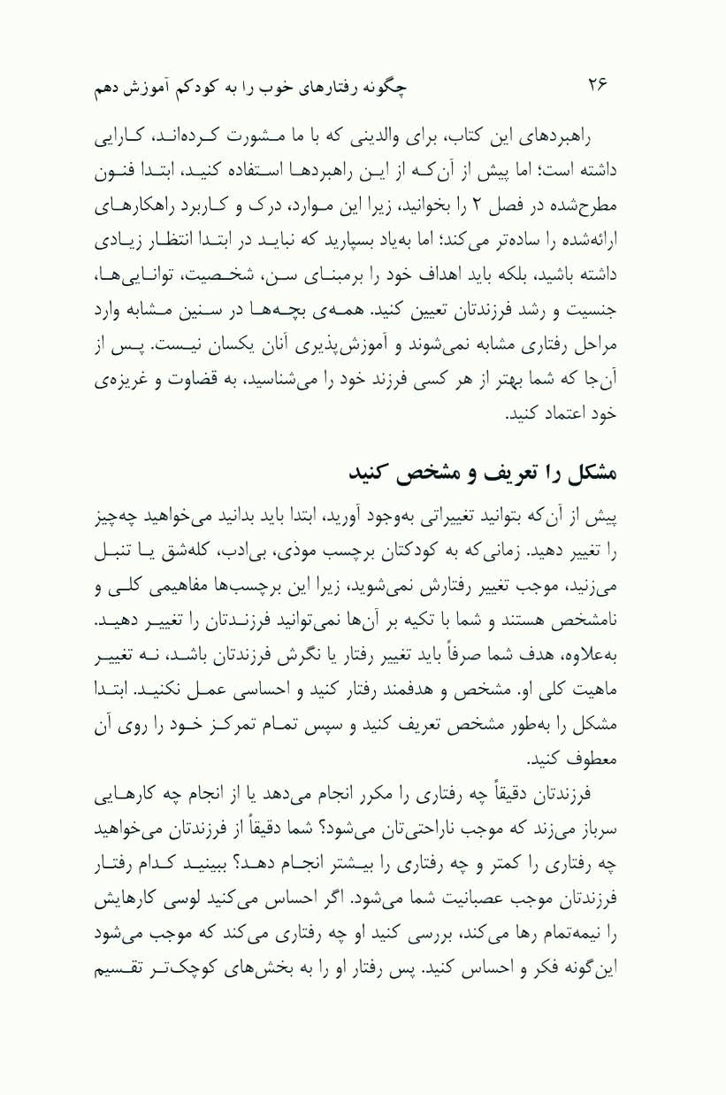 کتاب چگونه رفتارهای خوب را به کودکم آموزش دهم؟ (بیش از ۱۲۰۰ راهکار عملی برای حل مشکلات کودکان)