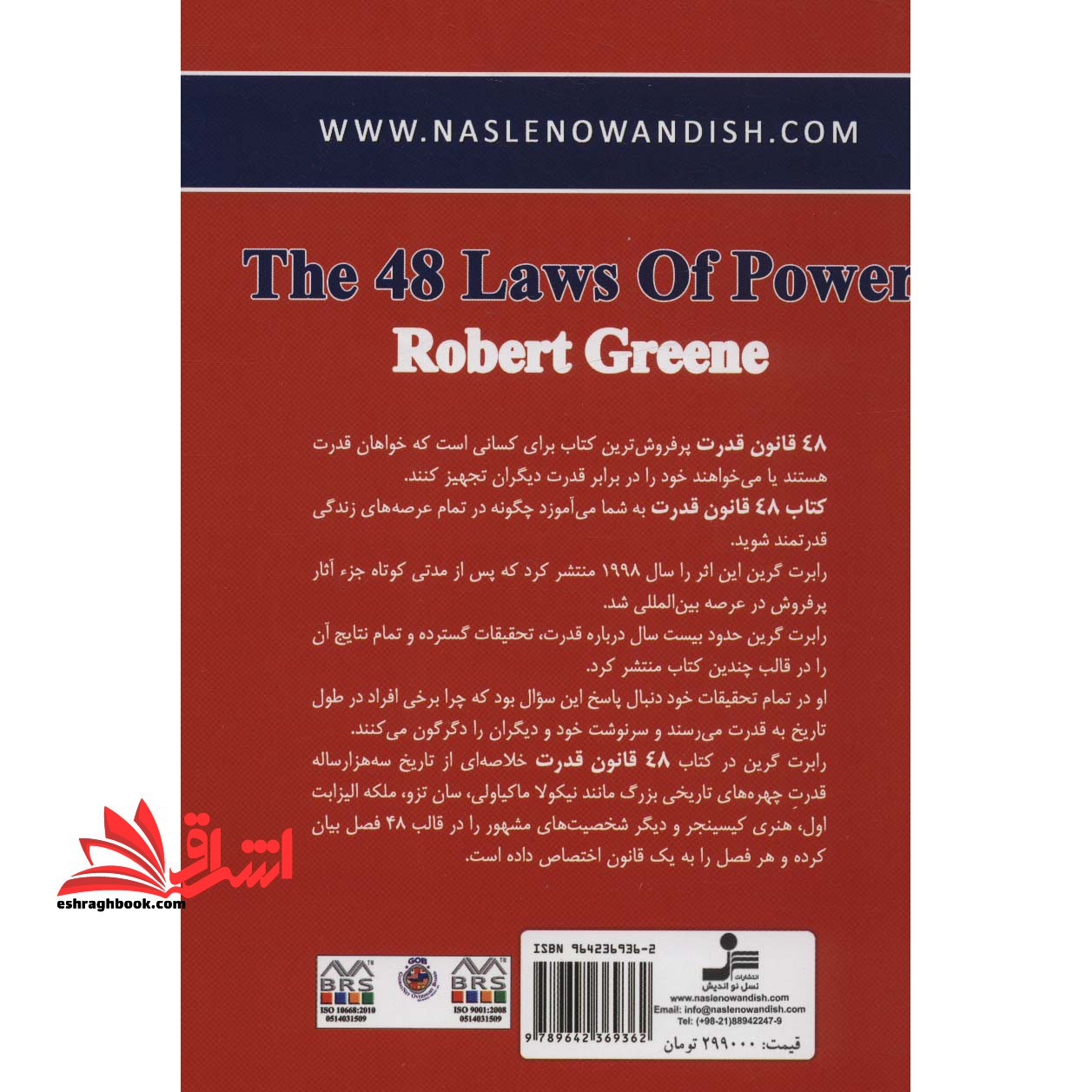 ۴۸ قانون قدرت (چهل و هشت قانون قدرت)