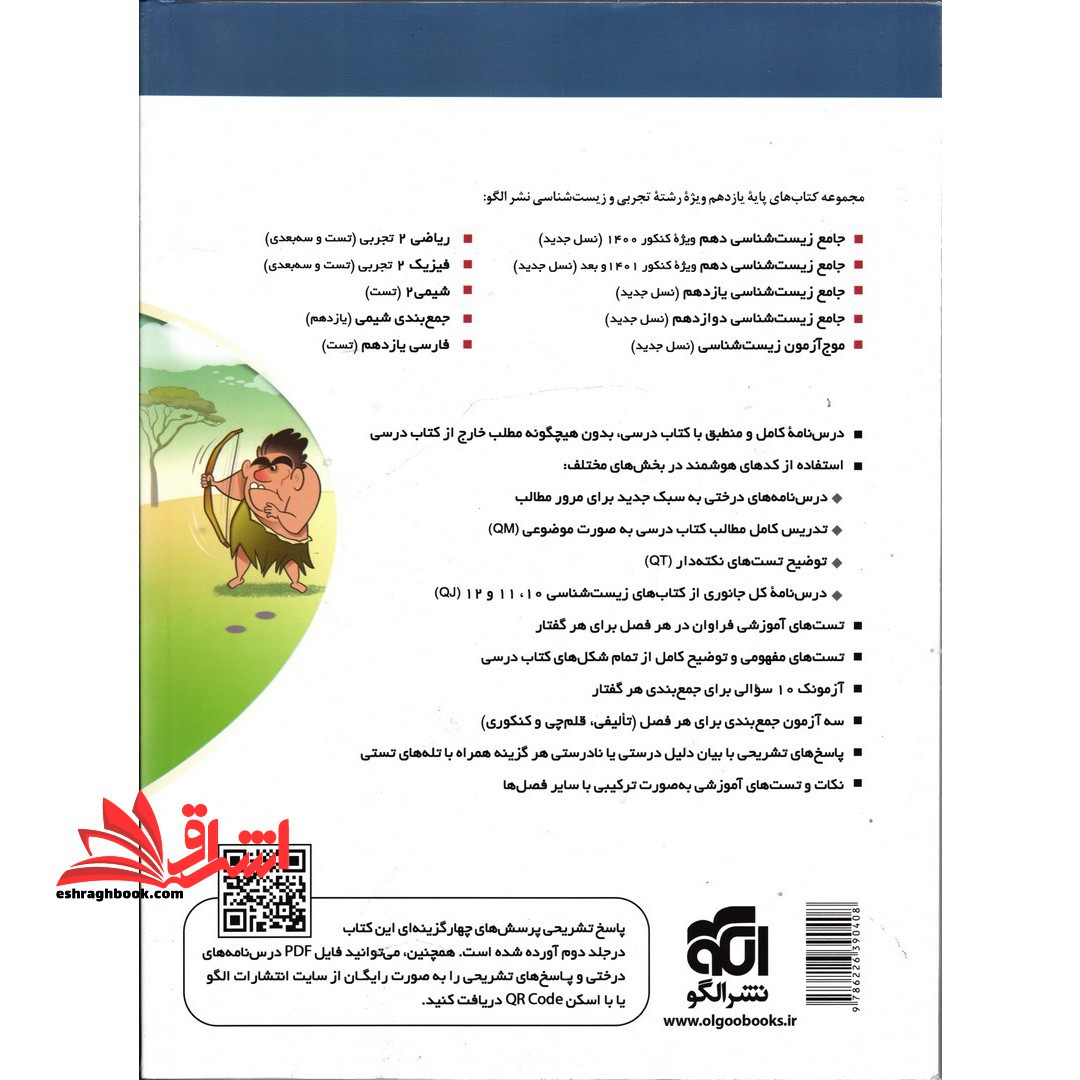 زیست شناسی ۲ یازدهم جامع جلد ۱ اول ویراست دوم (درسنامه های آموزشی+پرسش های چهار گزینه ای)