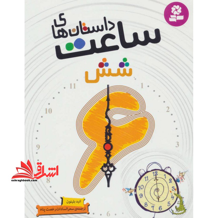 داستان های ساعت شش