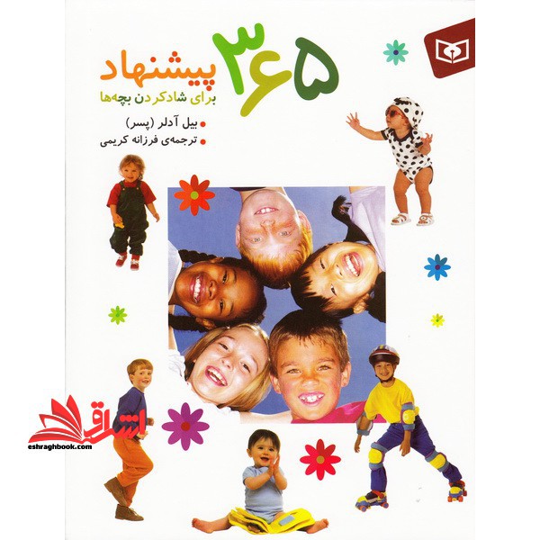 کتاب ۳۶۵ پیشنهاد برای شادکردن بچه ها