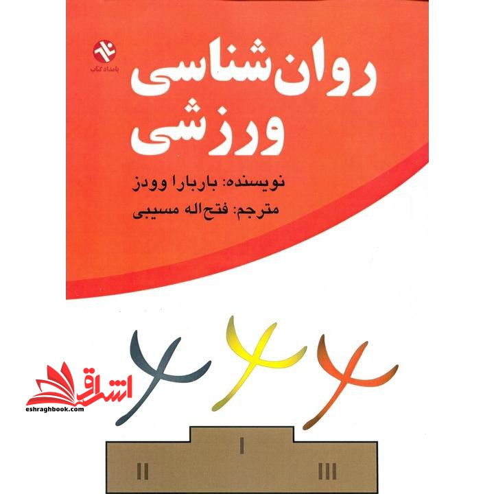 روان شناسی ورزشی