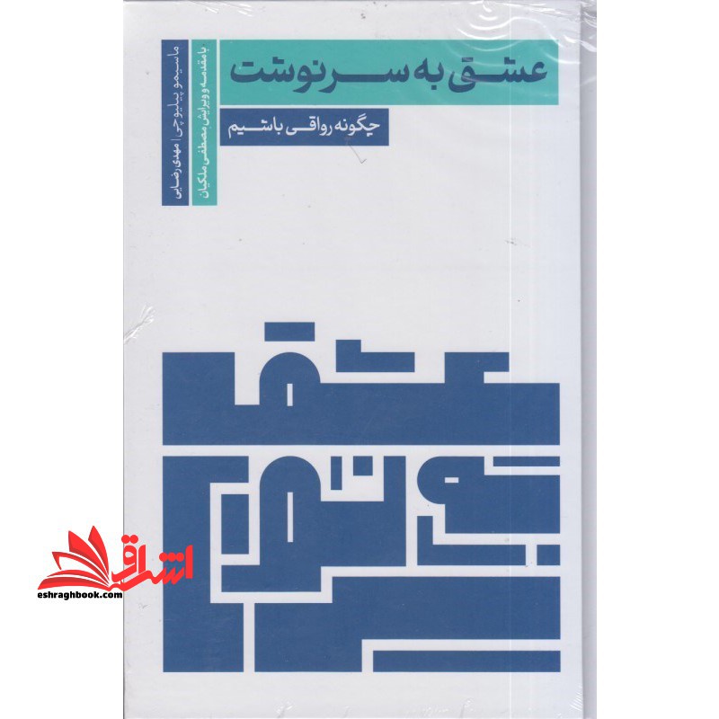 عشق به سرنوشت: چگونه رواقی باشیم