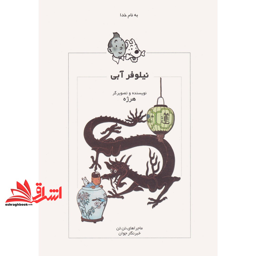 کتاب ماجراهای تن تن خبرنگار جوان ۵: نیلوفر آبی