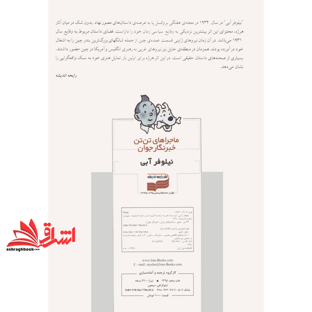 کتاب ماجراهای تن تن خبرنگار جوان ۵: نیلوفر آبی